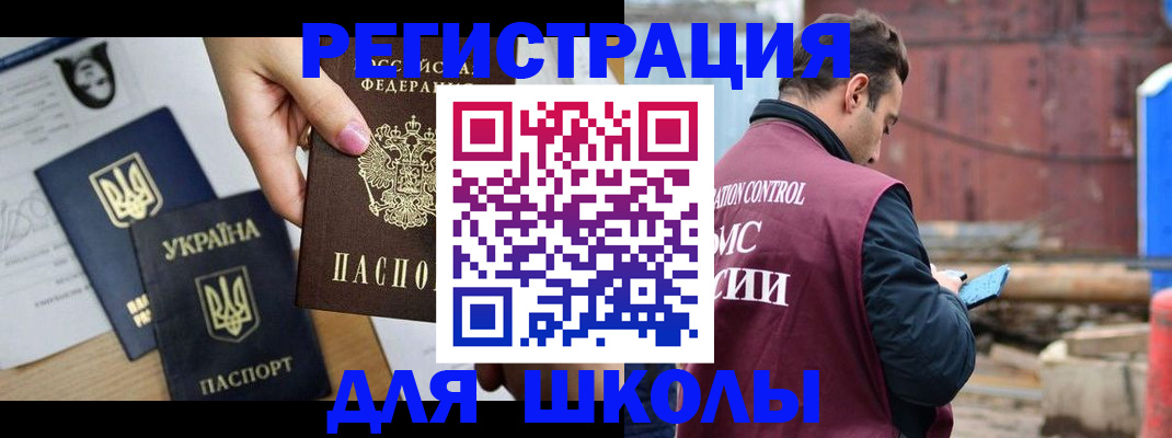 временная регистрация для школы в Бакале