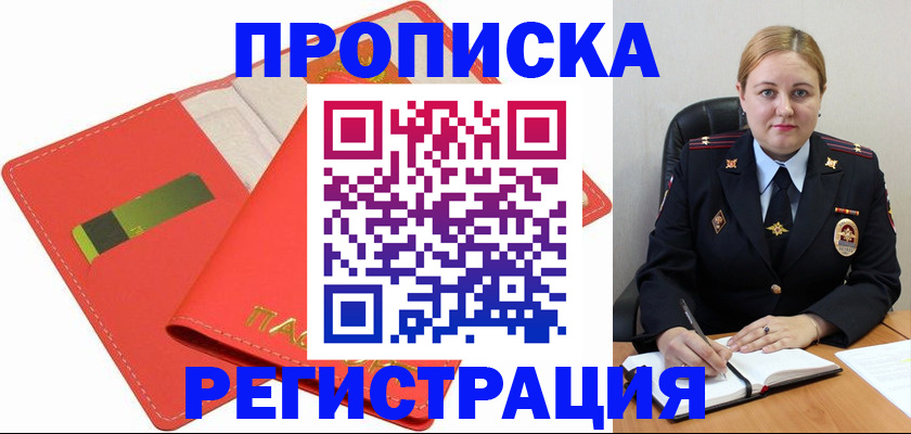 прописка от собственника в Бакале